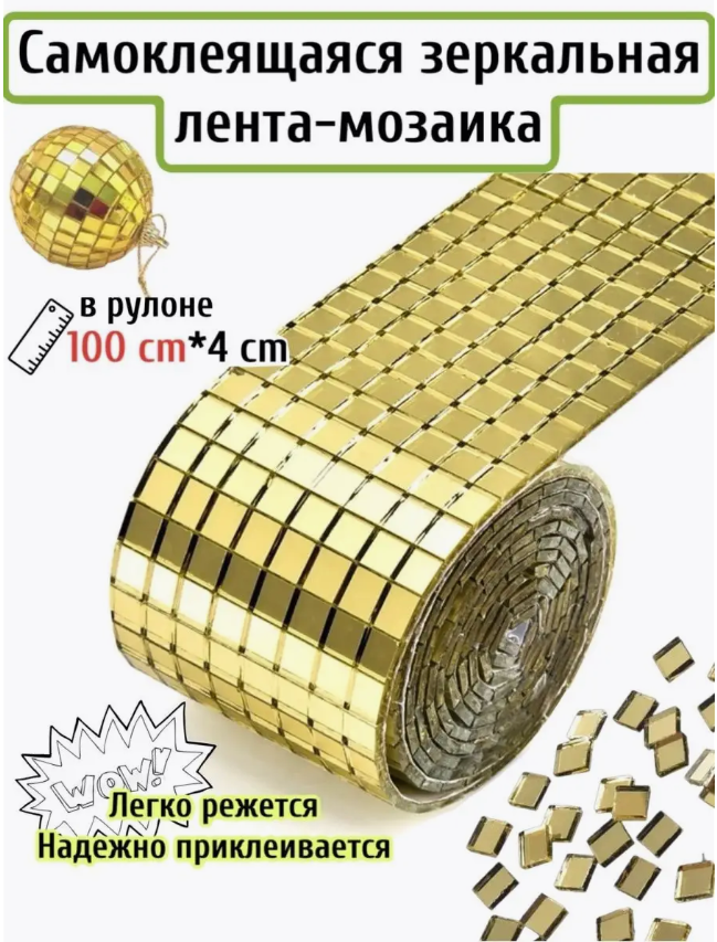 Зеркальная мозаика лента, золотистая 1 м