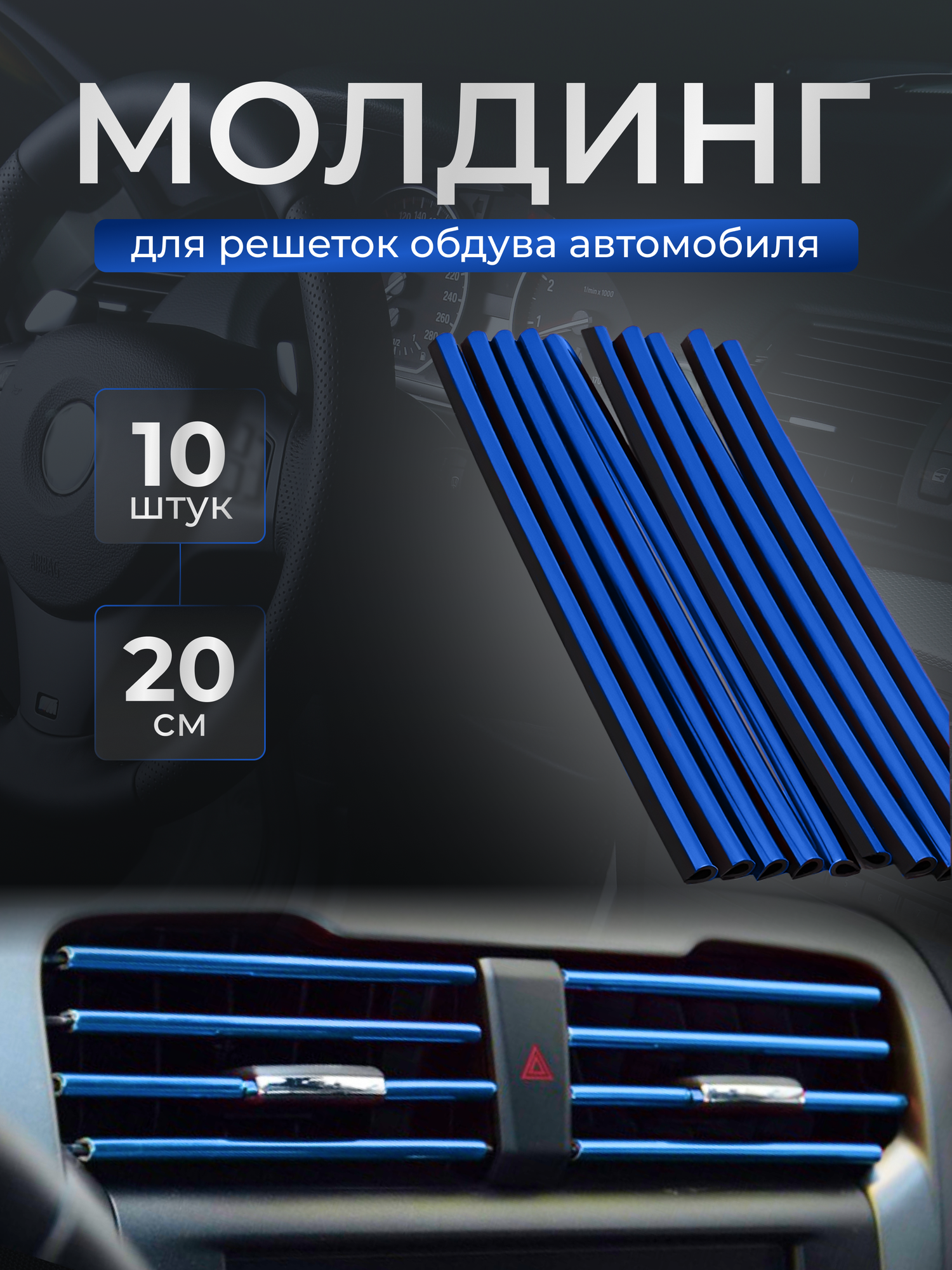 фото Декоративные накладки на дефлекторы в автомобиль, молдинги полоски на воздуховоды 10 шт. синие