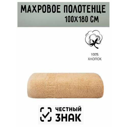 Полотенце банное махровое светло коричневый 100 х180 см Плотность 430 грм2 100 хлопок Подарок Ашхабадский текстильный комплекс 1149₽