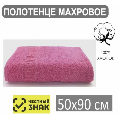 Полотенце махровое розовый 50*90 / Для лица, рук, волос, ванны, кухни, бани, пляжа, аквапарка, бассейна / 50х90 см / Плотность 430 гр/м2 / 100% хлопок / Подарок / Ашхабадский текстильный комплекс