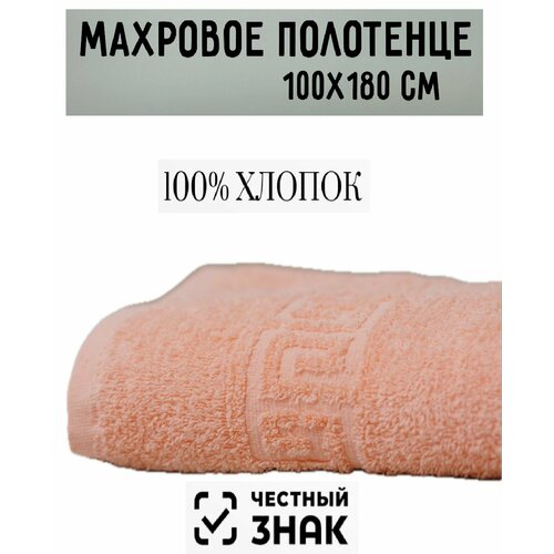 Полотенце банное махровое персиковый 100 х180 см / Плотность 430 гр/м2 / 100% хлопок / Подарок / Ашхабадский текстильный комплекс