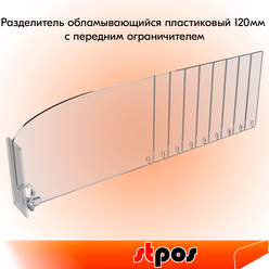 Набор Разделитель пластиковый 120мм обламывающийся c передним ограничителем 80мм DIV120-ВT80 185-385мм, Прозрачный - 10 шт