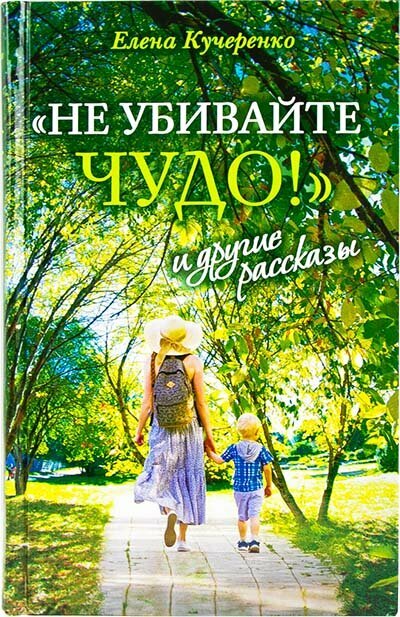Кучеренко Е. "Не убивайте чудо. и другие рассказы"