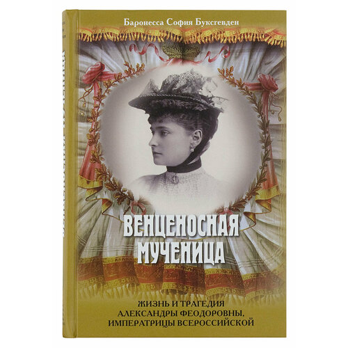 Буксгевден С. "Венценосная мученица. Жизнь и трагедия Александры Феодоровны, Имперратрицы Всероссийской"