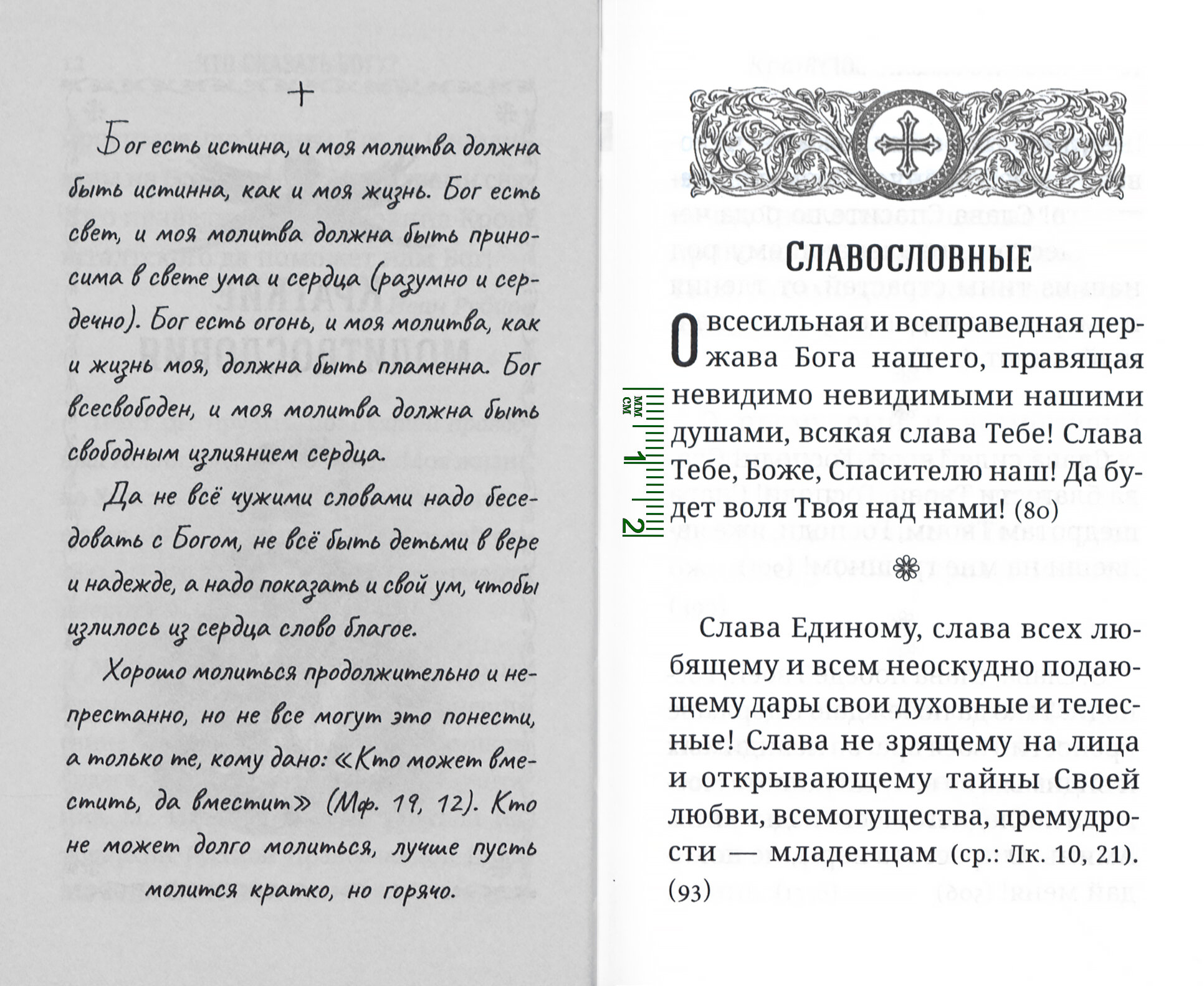 Что сказать Богу? Молитвенные обращения святого праведного Иоанна Кронштадтского - фото №2