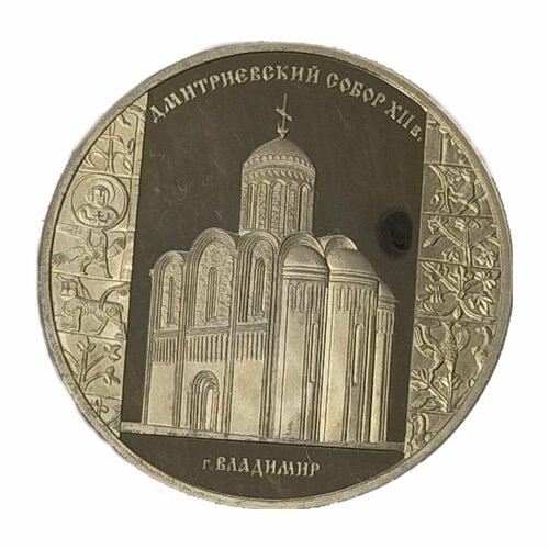 Монета 3 рубля 2008 год СПМД Дмитриевский собор, г. Владимир