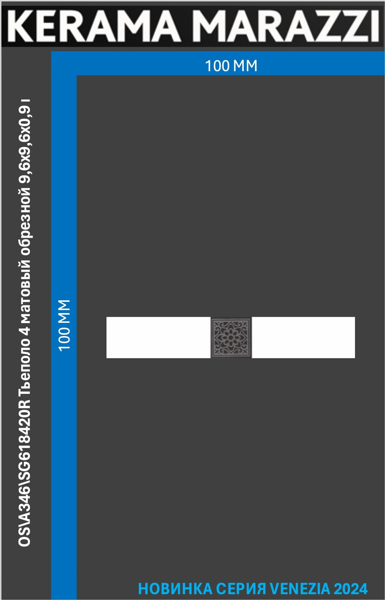 OS\A346\SG618420R Тьеполо 4 матовый обрезной 9,6x9,6x0,9 керам. вставка Цена за 1 шт.