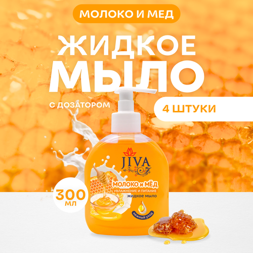 Мыло жидкое JIVA с дозатором Молоко и Мёд, 4 шт. по 300 мл.