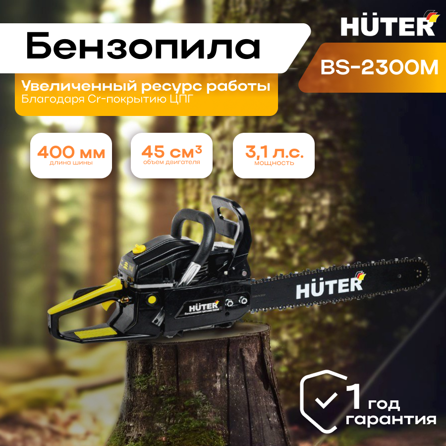 Бензопила BS-2300М Huter