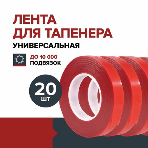 Лента универсальная для тапенера садового подвязчика 20 шт. FACHMANN лента для тапенера садового степлера celltix 30 метров