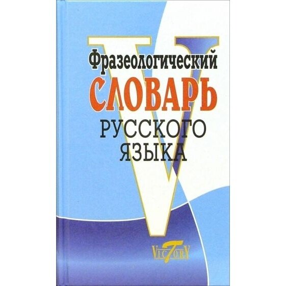 Фразеологический словарь русского языка - фото №6