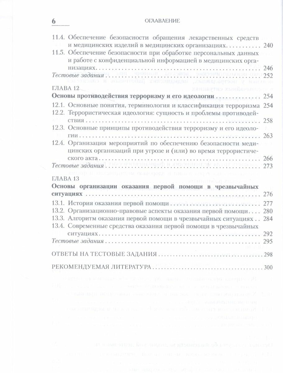 Безопасность жизнедеятельности. Учебное пособие - фото №6