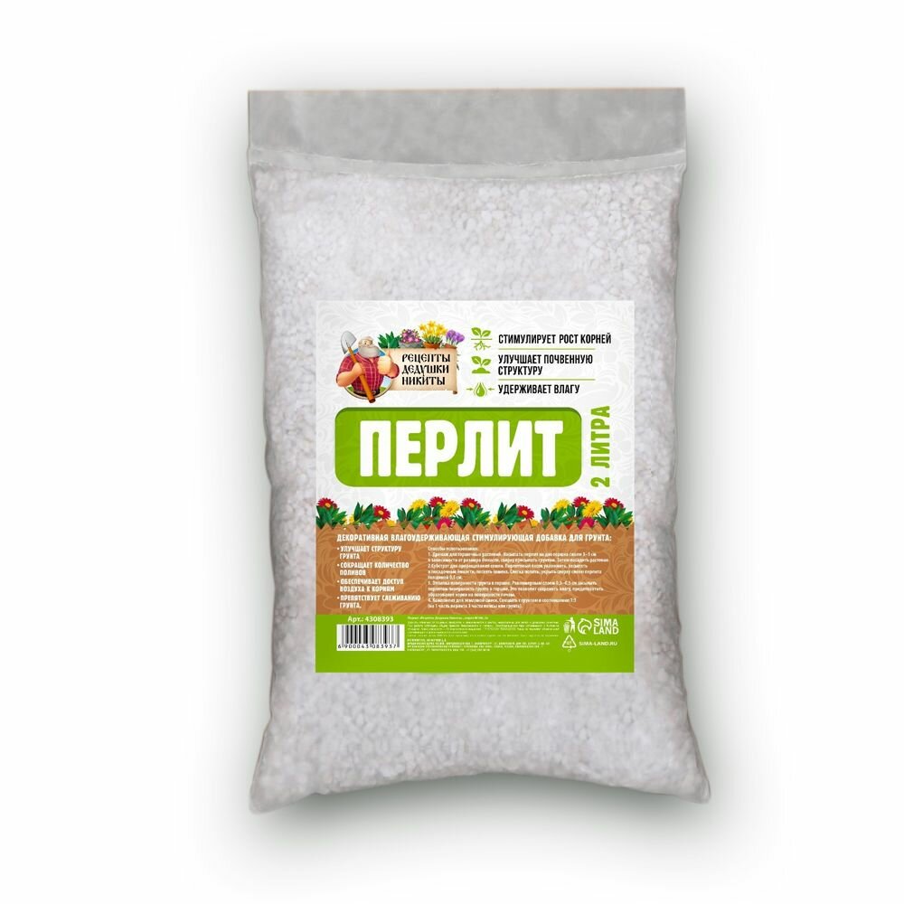 Грунт для растений Перлит, 2 л.