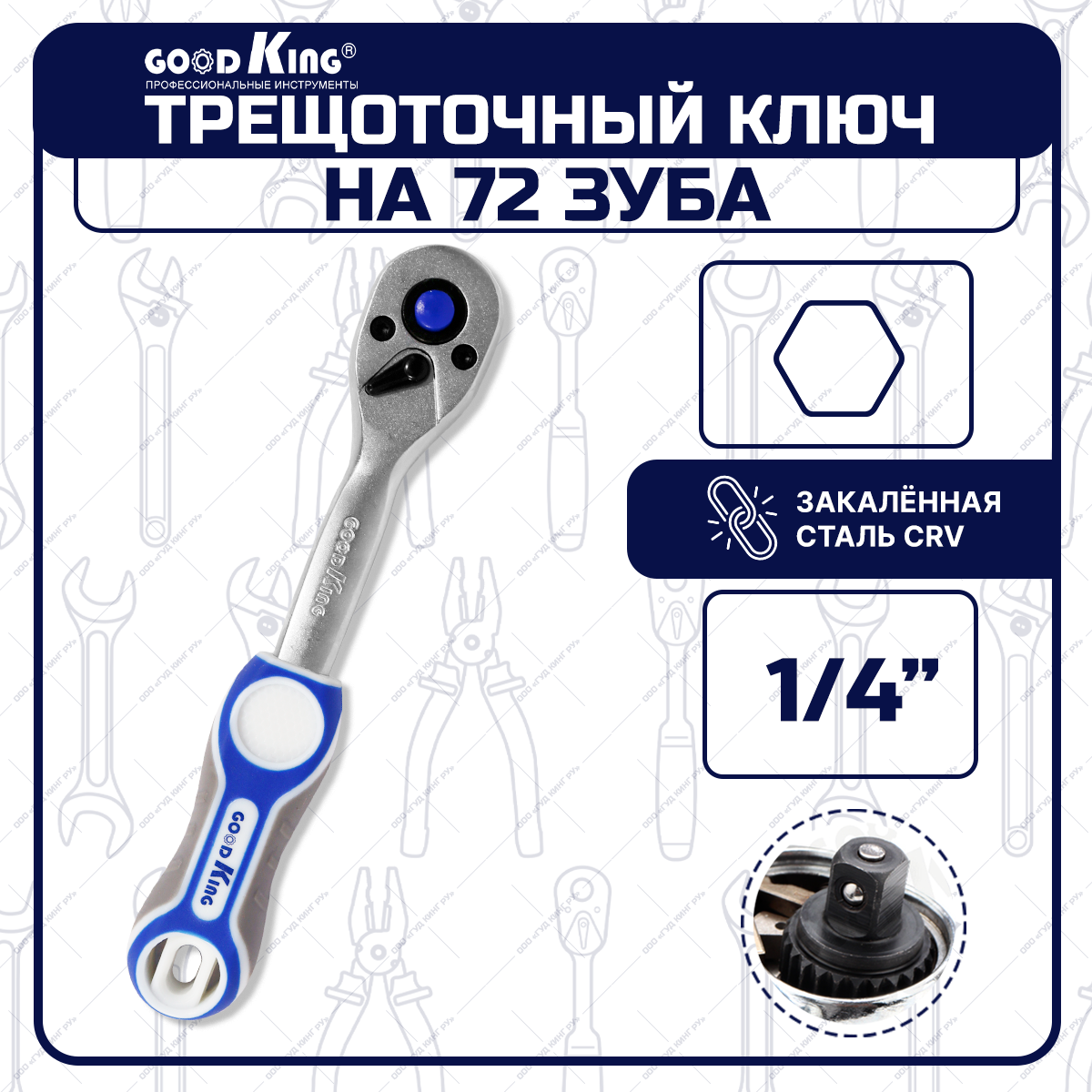 Трещотка 1/4" 72 зубца GOODKING GKRT-101472 трещоточный ключ для авто для ремонта