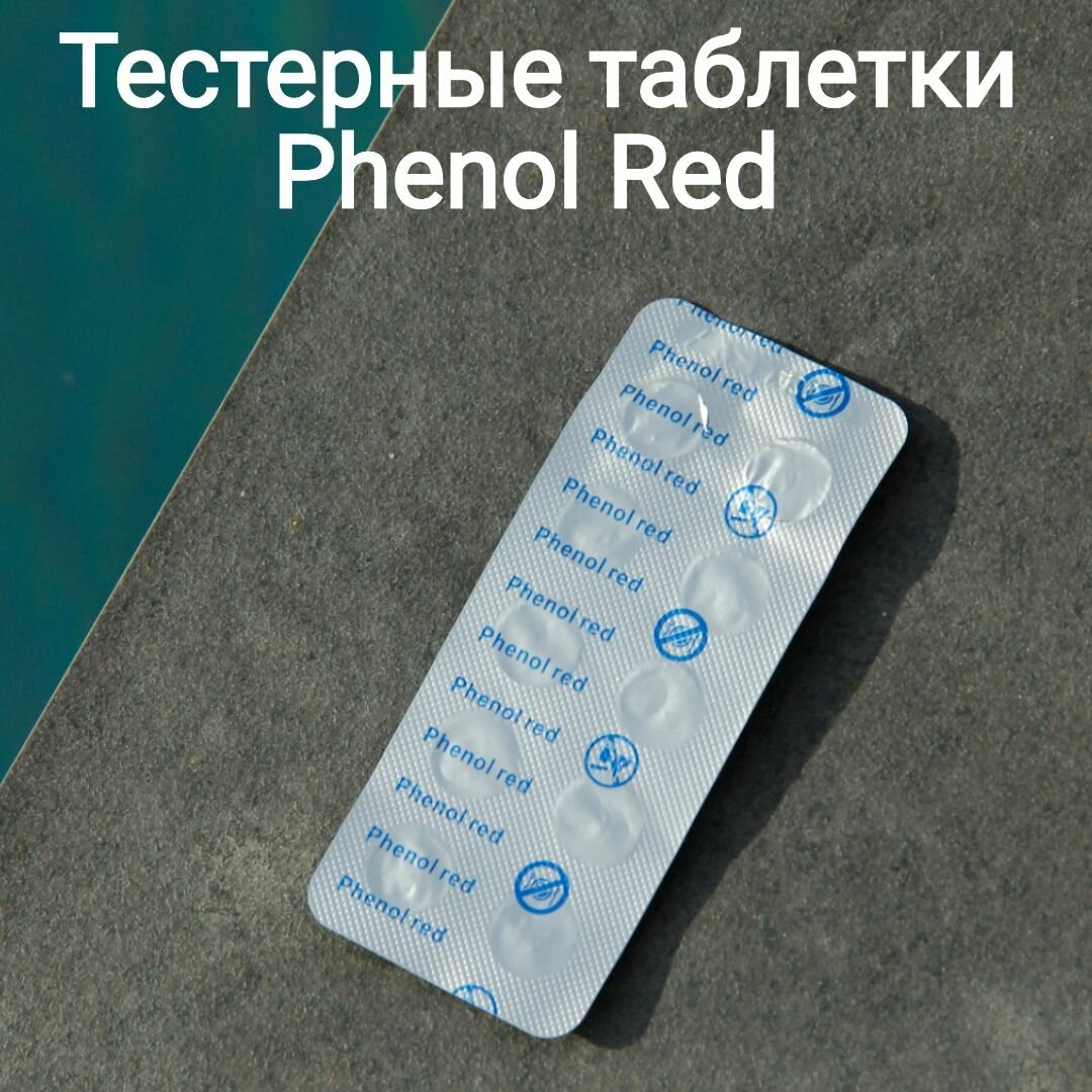 Phenol Red 10 таблеток, арт. Sun24057