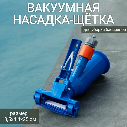 Вакуумная насадка-щетка для уборки бассейна 13,5х4,4х25см, арт. Sun24033