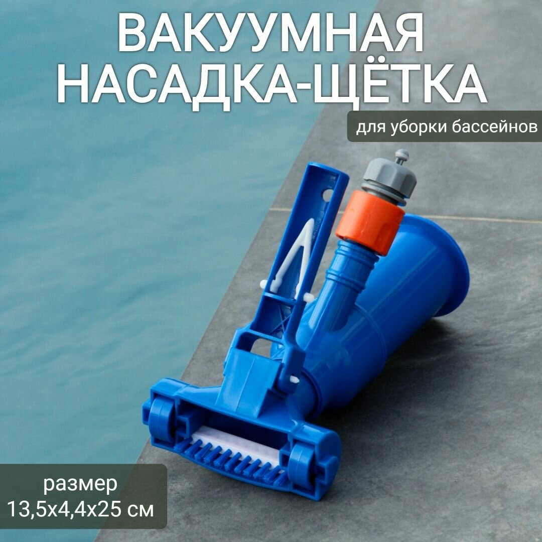 фото Вакуумная насадка-щетка для уборки бассейна 13,5х4,4х25см, арт. Sun24033