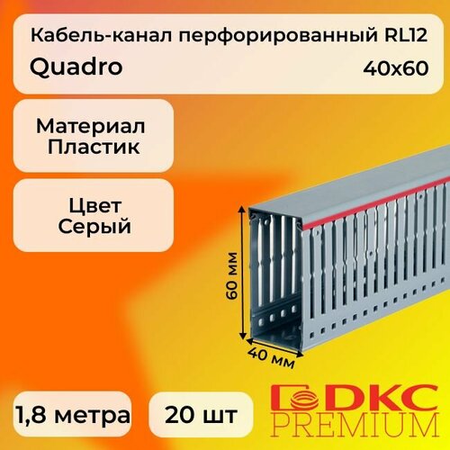 Кабель-канал перфорированный серый 40х60 RL12 G DKC Premium Quadro пластик ПВХ L1800 - 20шт