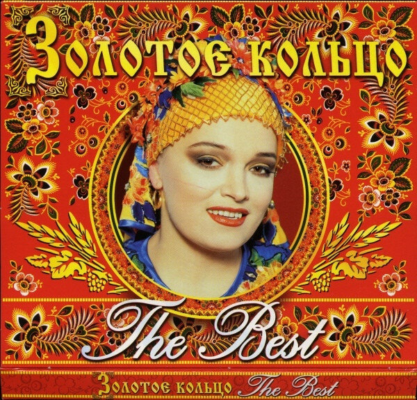 Золотое Кольцо - The Best (подарочное издание) (1CD-Audio Россия, 1998 )