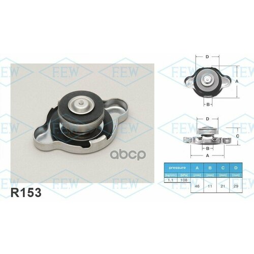 Крышка Радиатора Futaba R153 (1.1 Кг/См2) FUTABA арт. R153