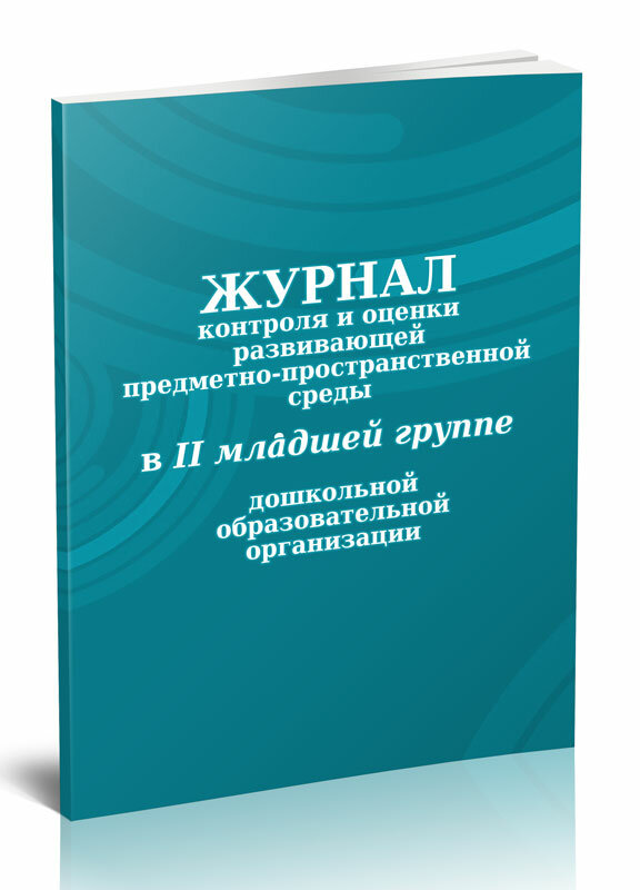 Журнал контроля и оценки развивающей предметно-пространственной среды во II младшей группе, 28 стр, 1 журнал, А4 - ЦентрМаг