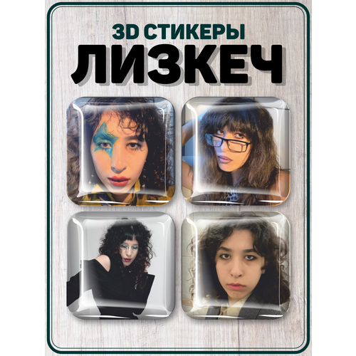 Наклейки на телефон 3D стикеры блогер Лизкеч