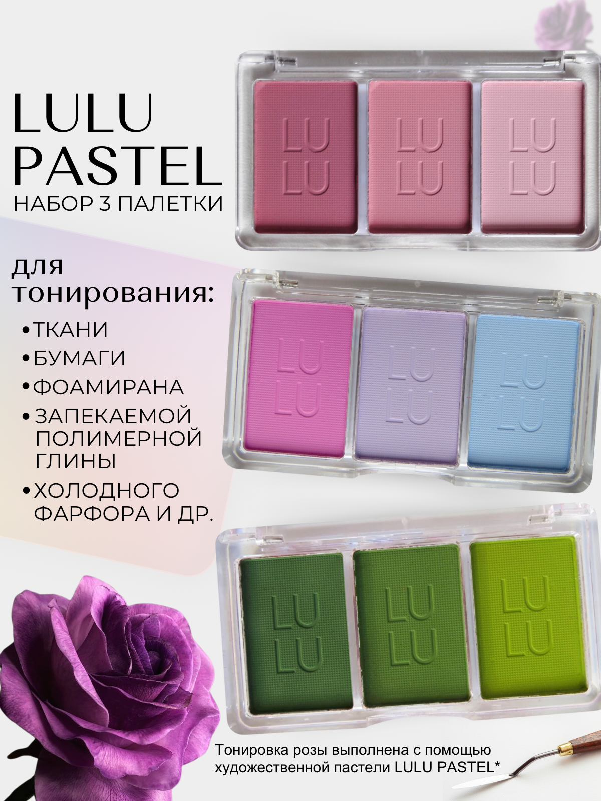 Набор палеток 3 шт LULU pastel - Художественная пастель для тонирования фоамирана, ткани, бумаги