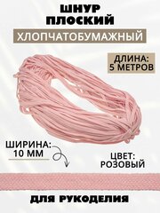 Шнур плоский хлопковый для рукоделия