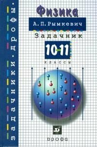 10-11 класс. Задачники. Физика (Рымкевич А. П.) дрофа