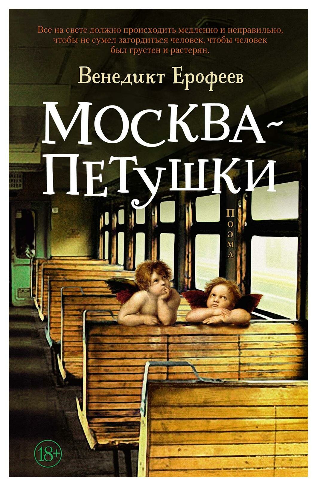 Москва - Петушки: поэма. Ерофеев В. В. Азбука