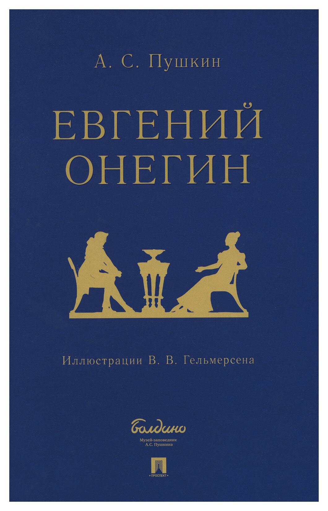Евгений Онегин: роман в стихах. Пушкин А. С. Проспект