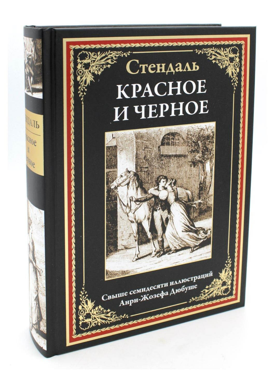 Красное и черное (Стендаль) - фото №17