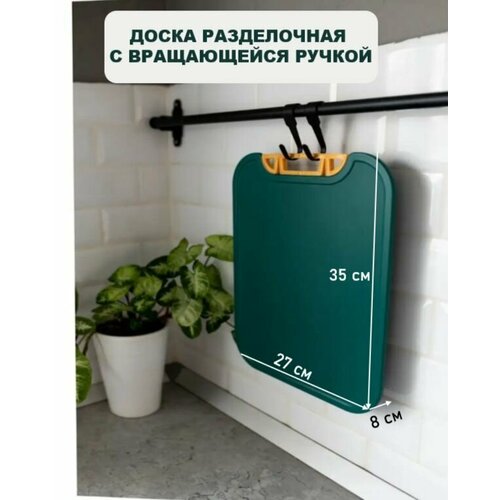 Разделочная доска с крутящейся ручкой 360 гр 35х27 см 590₽