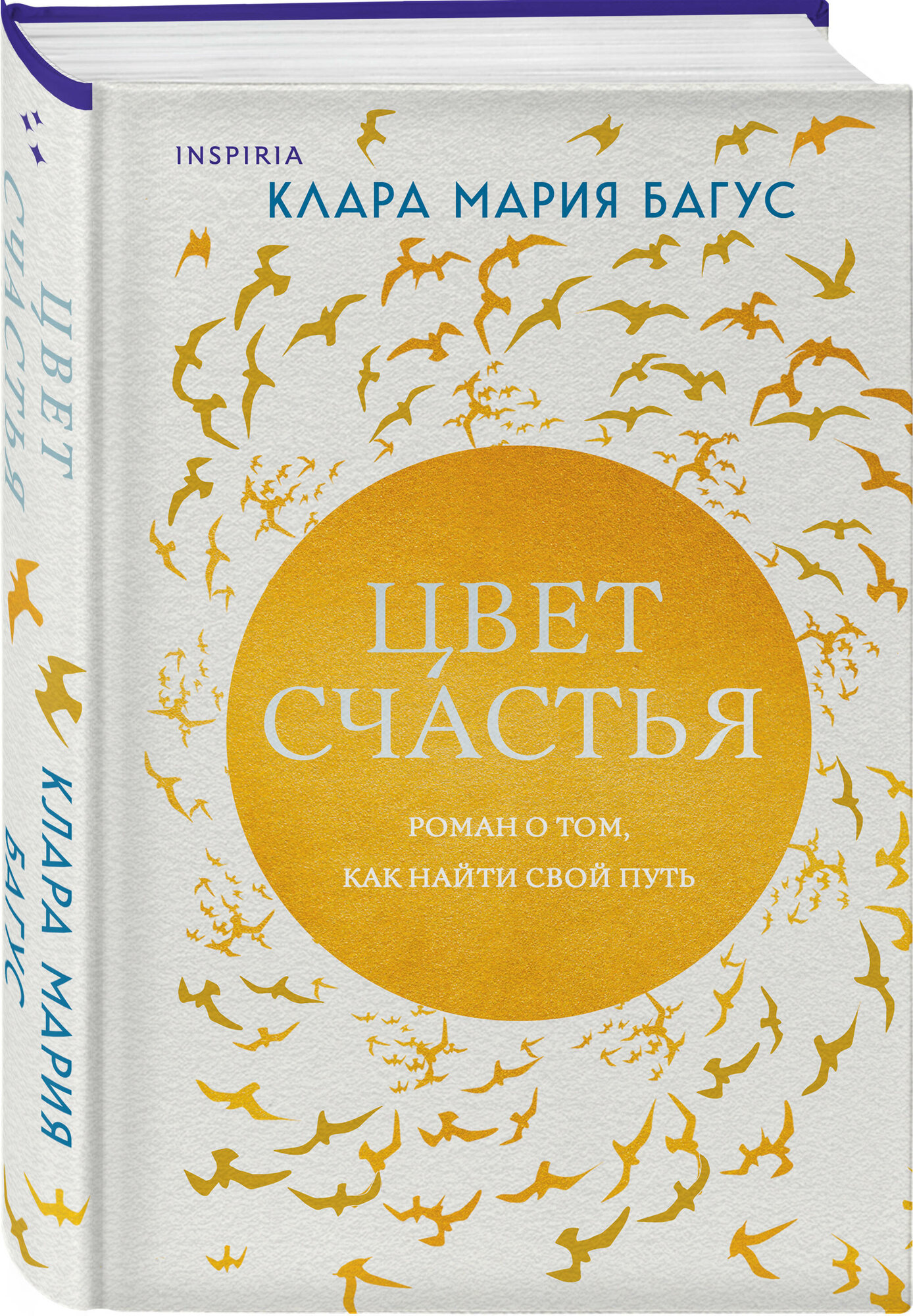 Цвет счастья (Багус Клара Мария) - фото №1