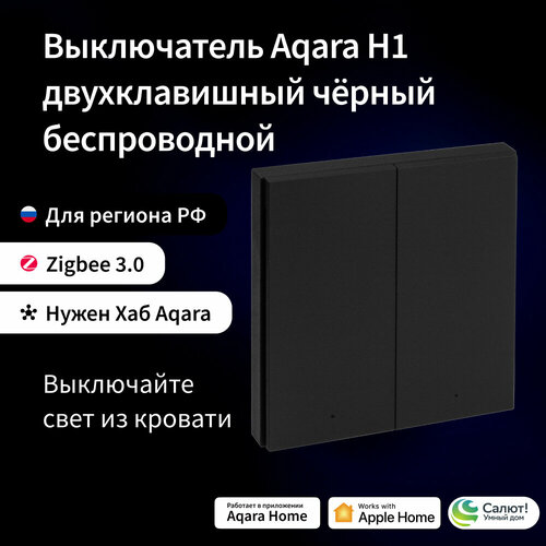 AQARA Черный Беспроводной выключатель H1 (двуклавишный), модель WRS-R02 black