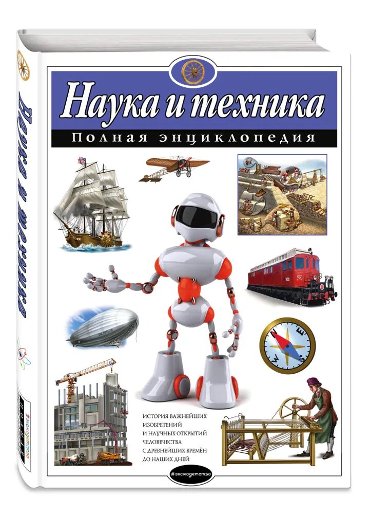 Школьник Ю. К. Наука и техника. Полная энциклопедия