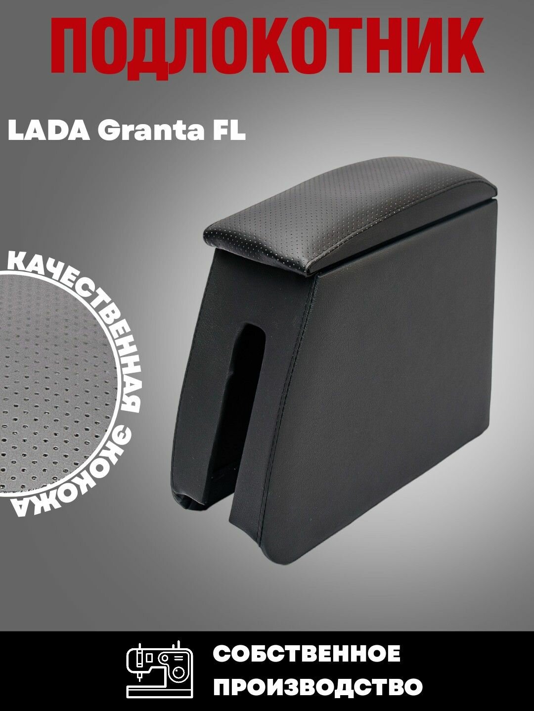 Подлокотник для Lada Granta FL Гранта ФЛ