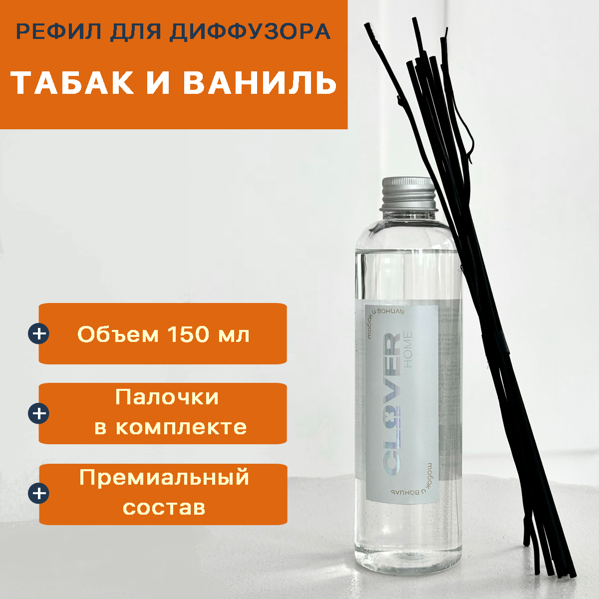 Наполнитель для ароматического диффузора, Табак и ваниль, освежитель для воздуха, 150 мл