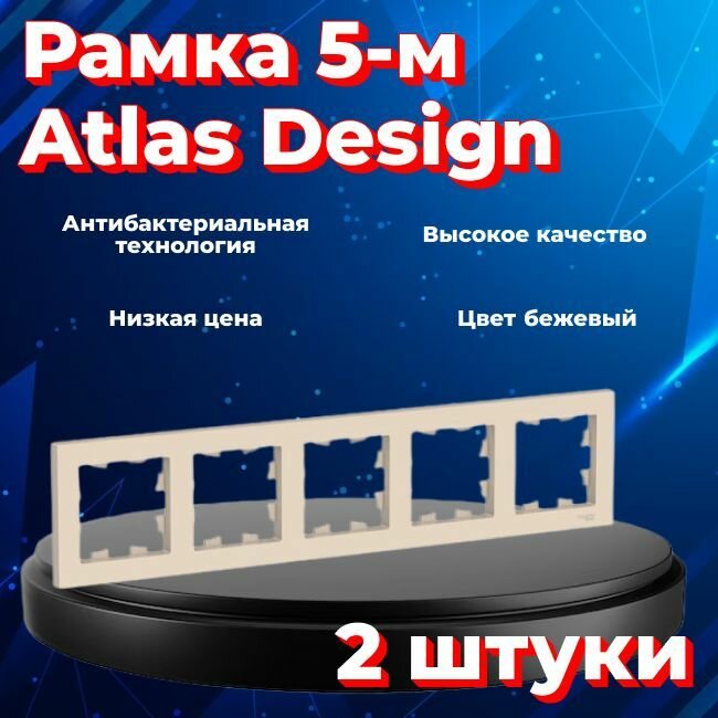 Рамка пятиместная для розеток и выключателей Schneider Electric (Systeme Electric) Atlas Design бежевый ATN000205 - 2 шт.