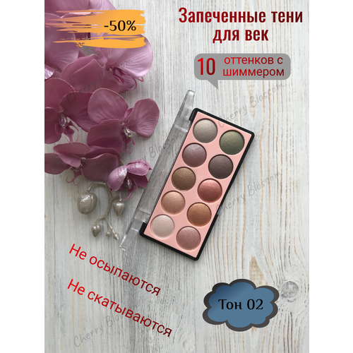 Тени для век - 10 цветов с шиммером