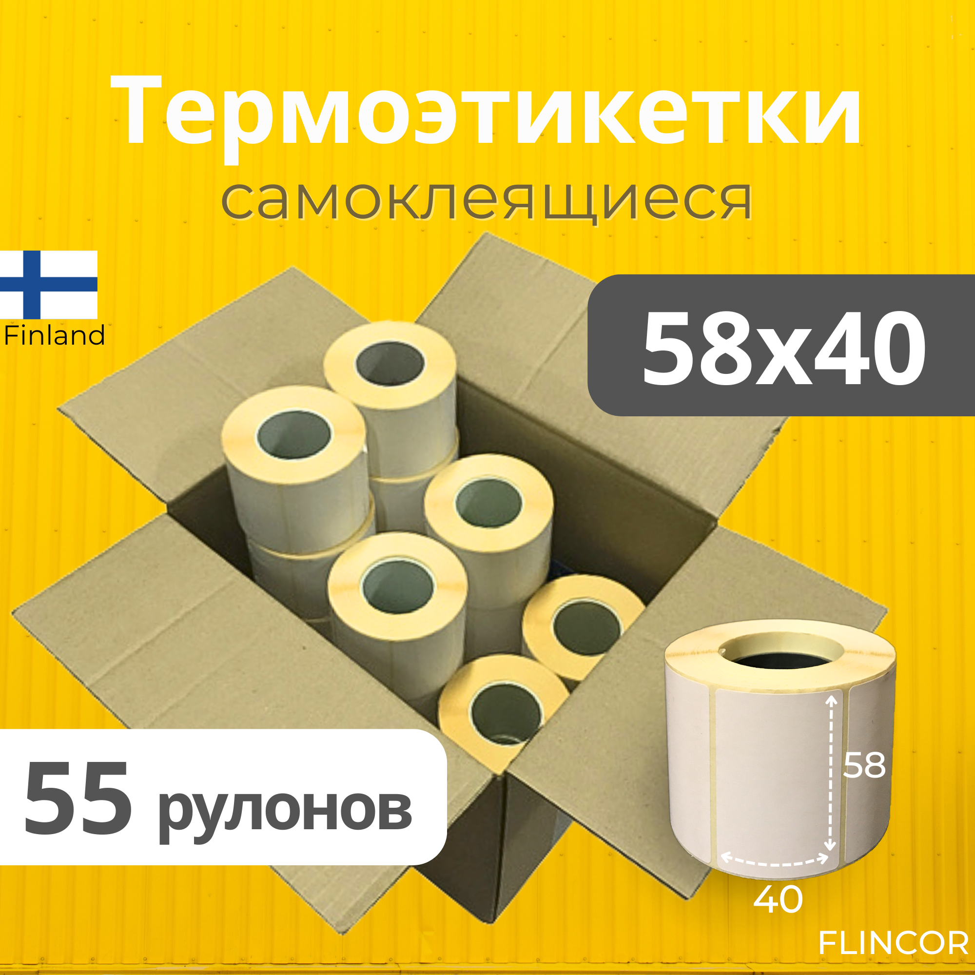 Термоэтикетки 58х40 мм 55 рулонов 600 шт/рул, Этикетки самоклеящиеся для термопринтера