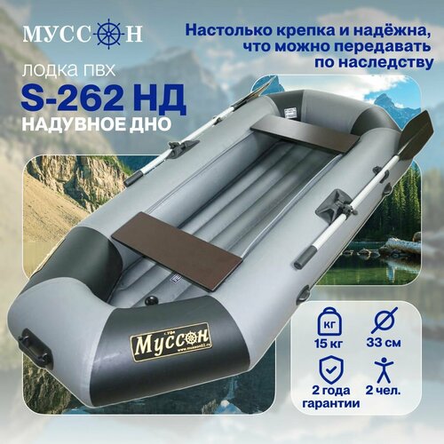 лодка пвх надувная для рыбалки муссон s 280 нд с надувным дном двухместная гребная крепления для транца под мотор серо чернаяя Лодка ПВХ Муссон S-262 НД надувная для рыбалки гребная с надувным дном, серо-черная