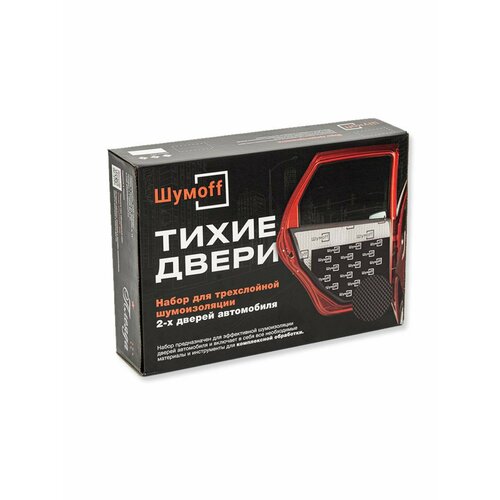 Набор для трехслойной шумоизоляции 2х дверей автомобиля Шумофф Тихие Двери 14997₽
