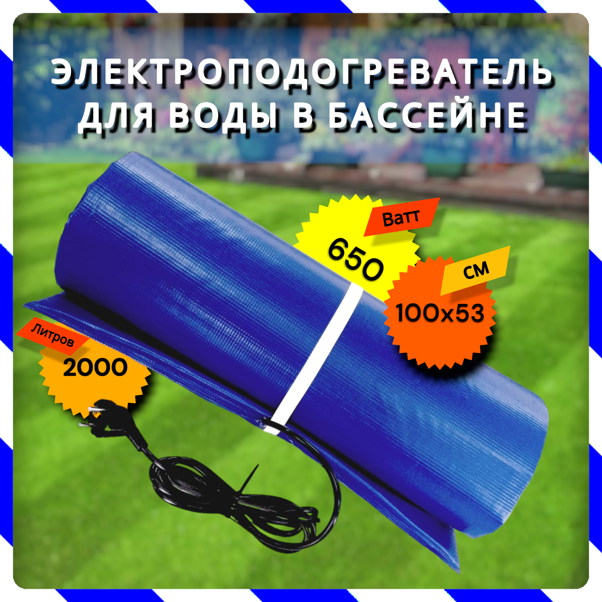 Электроподогреватель для воды в бассейне до 2000 л, 0,65 кВт, 100х53 см (Тепломакс ТМ100)