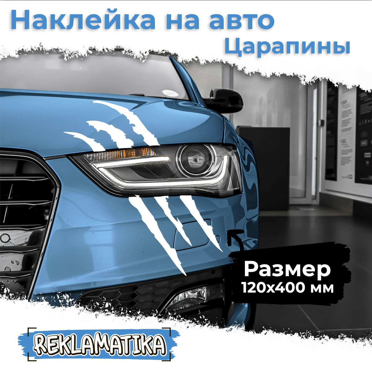 Наклейка на автомобиль Царапины на авто (белый)