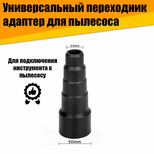 Универсальный переходник-адаптер для пылесоса 420₽