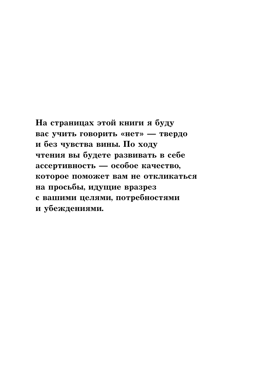 Хватит быть удобным. Как научиться говорить "нет" без угрызений совести - фото №10