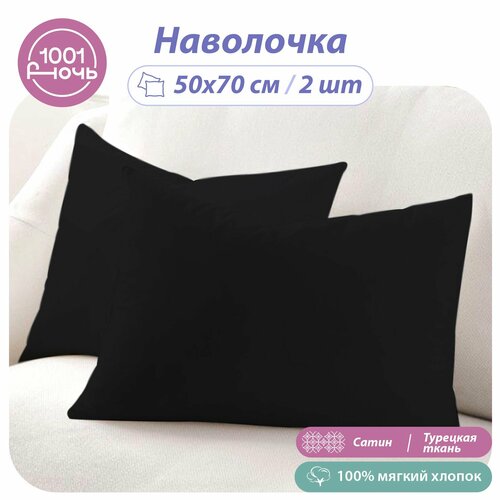 Наволочки 50х70, комплект из 2 штук 