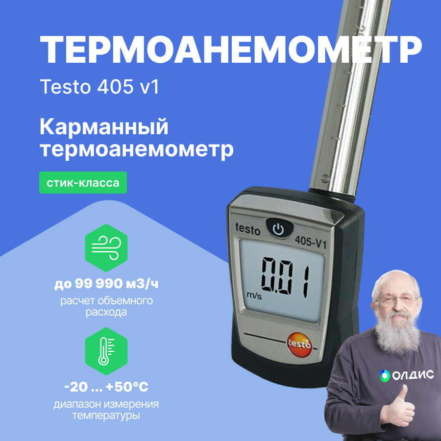 Термоанемометр стик-класса testo 405 V1 с поверкой