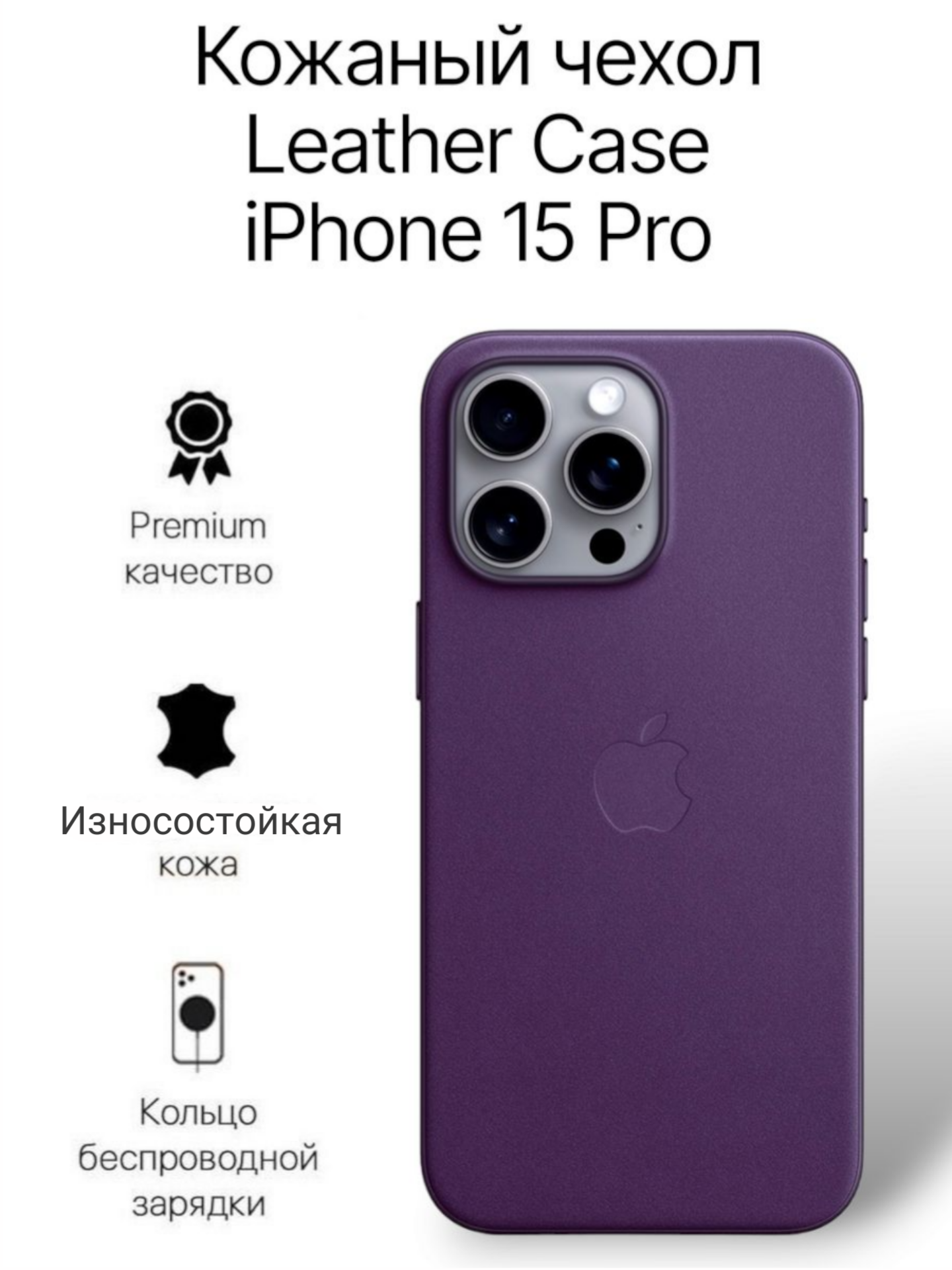 Кожаный чехол на iPhone 15 Pro с функцией MagSafe, темно фиолетовый - Dark Cherry